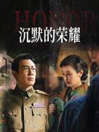 《沉默的荣耀》第01集免费在线播放-全集电视剧