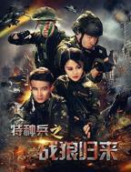 《特种兵之战狼归来》汉语普通话免费观看高清完整版