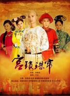 《珠帘玉幕》电视剧国语高清免费完整版观看在线全集