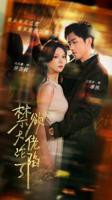 禁欲大佬沦陷了高清在线观看03集高清版