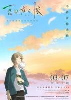 《夏目友人帐第一季》已完结完整版在线观看--日韩动漫