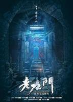 《老九门》电视剧国语免费在线完整版高清观看