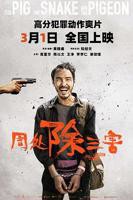 《周处除三害》电影HD高清云播国语高清免费完整版观看
