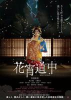 《花宵道中》HD中字-免费在线观看-热映爱欲电影