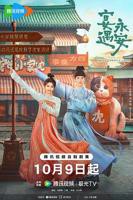 《宴遇永安》高清完整版免费在线观看