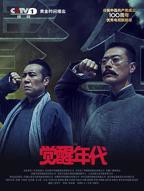 电视剧《觉醒年代34》免费在线观看高清完整版