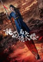 《桃花马上请长缨》第41-60集完整版免费在线观看_中国大陆剧
