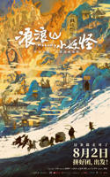 《浪浪山小妖怪》电影汉语普通话免费在线观看完整版