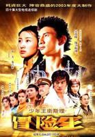 《少年王卫斯理》电视剧高清免费在线观看完整版