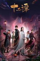 《十二谭》第01集免费高清在线观看全集大陆剧