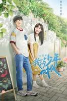 正在播放我们的少年时代第1集_在线免费观看_完整版
