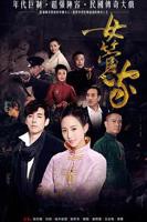 电影《庄园女管家》完整版