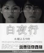 《白夜行》HD中字版完整版免费在线观看_日本剧-