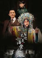 《鬓边不是海棠红》第01集完整版免费在线观看_中国大陆剧