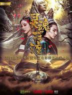 《灵魂摆渡·黄泉》电影HD中字云播资源免费在线观看