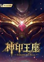 神印王座2022在线全集观看免费播放