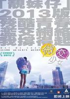 《微交少女粤语》完整版免费在线观看-电影