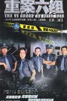 《重案六组2》第01集-正在播放-内地剧