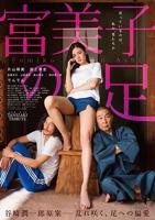 富美子之足_电影完整版_免费在线观看