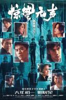 《惊蛰无声》电影抢先版完整版全集高清资源观看