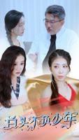 《白头不负少年》短剧全集免费在线观看