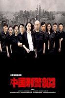 《中国刑警803》全集在线观看-电视剧