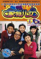 《家有儿女4》电视剧国语全集完整版观看在线免费高清