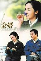 金婚_共50集/高清/无删减(大结局)_电视剧全集_免费