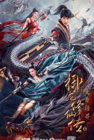 《御龙修仙传2:魔兽疆界》完整版免费在线观看-电影