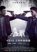 《毒战》电影完整版免费在线观看_高清播放