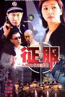 征服2003第01集在线播放-国语在线观看免费大全电视剧