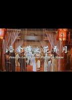 高清《潘金莲之花弄月_中字》经典电影免费在线观看-