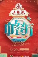《中餐厅第九季》在线观看免费高清完整版