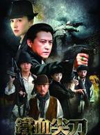 《铁血尖刀》全集在线免费观看高清完整版_电视剧