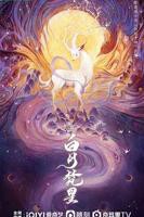 电视剧《白月梵星1》全集_完整版免费在线观看