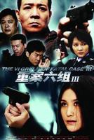 《重案六组3》全集完整版在线观看-电视剧