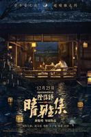 《晴雅集》电影在线观看- 全集爱情片