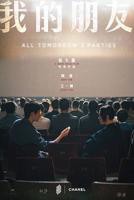 《我的朋友》电影免费在线观看高清完整版