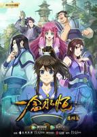 《一念永恒》动漫第01集在线免费观看高清完整版_动漫