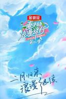 《妻子的浪漫旅行第二季》第2期免费在线观看