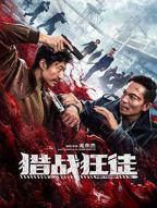 《猎战狂徒》电影HD国语云播资源高清完整版全集观看