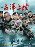 《我是特种兵之利刃出鞘》全集在线观看-电视剧
