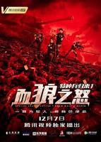 《特种兵归来1:血狼之怒》电影完整版资源免费在线观看