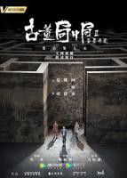 《古董局中局Ⅱ:鉴墨寻瓷》第01集高清云播在线观看