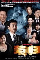 《荣归》第1集-免费在线观看