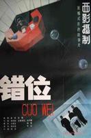 《错位》电视剧在线观看- 全集国产剧