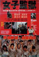 电影《女子监狱》HD中字在线观看,高清完整版中国香港