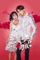 《恶魔少爷别吻我第二部》电视剧第01集高清云播在线完整版全集