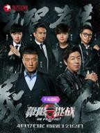 《极限挑战第二季》综艺国语高清免费完整版观看在线