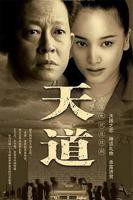 电视剧《天道26》免费在线观看高清完整版-
